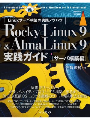 cover image of Rocky Linux 9 & AlmaLinux 9 実践ガイド[サーバ構築編]